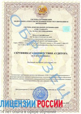 Образец сертификата соответствия аудитора №ST.RU.EXP.00006030-3 Менделеево Сертификат ISO 27001